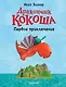 Дракончик Кокоша. Первое приключение - фото 1