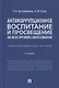 Антикоррупционное воспитание и просвещение на всех уровнях образования. Учебно-методическое пособие - фото 1