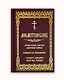 Молитвослов. Воскресная служба мирским чином. Правило ко причастию. Тропари, кондаки, молитвы разные - фото 1