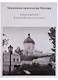 Церковная археология Москвы. Храмы и приходы Ивановской горки и Кулишек - фото 1