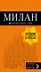 Милан: путеводитель+карта. 7-е изд., испр. и доп. - фото 1