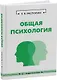 Общая психология: учебное пособие - фото 1