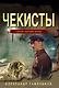 Чекисты - фото 1