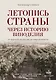 Летопись страны через историю виноделия - фото 1