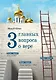 Три главных вопроса о вере - фото 1