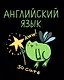 Тетрадь 48 листов в клетку "Жабка. Английский язык" - фото 1
