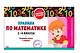 Правила по математике. 1-4 классы. Наглядные схемы и таблицы - фото 3