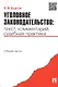 Уголовное законодательство: текст комментарий судебная практика (Общая часть) - фото 2