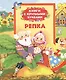 Репка: сказки - фото 1