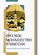 Русское монашество и миссия - фото 1