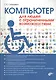 Компьютер для людей с ограниченными возможностями - фото 1