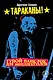 Тараканы! Тупой панк-рок для интеллектуалов - фото 1