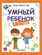 Умный ребёнок: 2-3 года - Изд. 12-е - фото 1