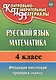 Русский язык. Математика. 4 класс. Итоговая тестовая проверка знаний - фото 1
