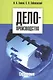 Делопроизводство учебный справочник (м) - фото 2