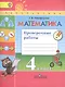Математика. Проверочные работы. 4 класс. Учебное пособие для общеобразовательных организаций. ФГОС - фото 1