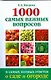 1000 самых важных вопросов и самых полных ответов о саде и огороде - фото 1