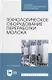 Технологическое оборудование переработки молока: учебник для СПО - фото 1