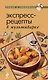 Экспресс-рецепты в мультиварке. - фото 1