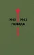 Библиотека Победы: Победа 1941-1945. Том I - V (комплект из 5 книг) - фото 2