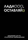 Ежедневник недатированный «Ладно, оставляй» А5, 72 листа, Эксмо - фото 1