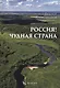 Россия! Чудная страна - фото 1