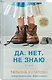 Да. Нет. Не знаю - фото 3