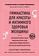 Гимнастика для красоты и интимного здоровья женщины - фото 1