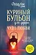 Куриный бульон для души. Чудо любви. 101 история о надежде, родственных душах и новых начинаниях - фото 1