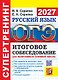 ОГЭ 2027. Супертренинг. Русский язык. Итоговое собеседование для выпускников основной школы. Как правильно прочитать текст. Как грамотно выстроить монолог. Как грамотно вступить в диалог с собеседником. Как аргументировать свою точку зрения - фото 1