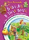 Баба-яга в тылу врага, или Как выжить в каменных джунглях - фото 1