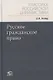 Русское гражданское право - фото 1