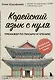 Корейский язык с нуля. Тренажер по письму и чтению - фото 1