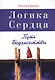 Логика Сердца. Путь Бодхисаттвы - фото 1