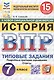 Всероссийская проверочная работа. История. 7 класс. Типовые задания. 15 вариантов заданий. ФГОС Новый - фото 1