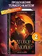 Заговор демонов (#2) - фото 4