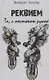 Реквием. Та, с костяною рукой - фото 1