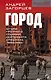 Город. Штурм Грозного глазами лейтенанта спецназа (1994-1995) - фото 1