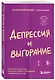 Депрессия и выгорание. Как понять истинные причины плохого настроения и избавиться от них - фото 3
