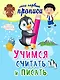 Учимся считать и писать - фото 3