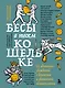 Бесы в твоем кошельке. 25 ядовитых убеждений о богатстве и финансовой независимости - фото 1