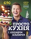 ПроСТО кухня с Александром Бельковичем. Второй сезон - фото 1