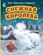 Снежная королева (ил. Н. Гольц) - фото 1