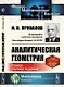 Аналитическая геометрия - фото 1