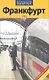 Франкфурт - фото 1