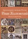 Иван Жолтовский. Жизнь и творчество.  Книга первая: Том.13 - фото 1