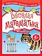 Весёлая математика - фото 1