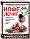 Кофе лечит: головную боль, спазм кровеносных сосудов, простуду, астму - фото 3