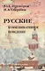Русские: Коммуникативное поведение. 2-е изд. - фото 1