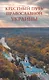 Крестный путь православной Украины - фото 1